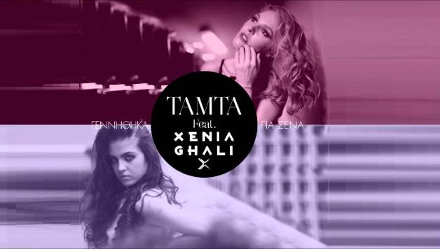 Τάμτα feat. Xenia Ghali