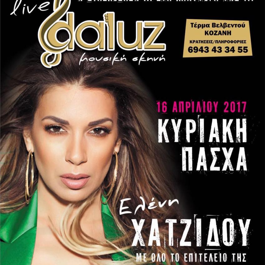 Η Ελένη Χατζίδου κάνει Πάσχα στο DALUZ Live στην Κοζάνη
