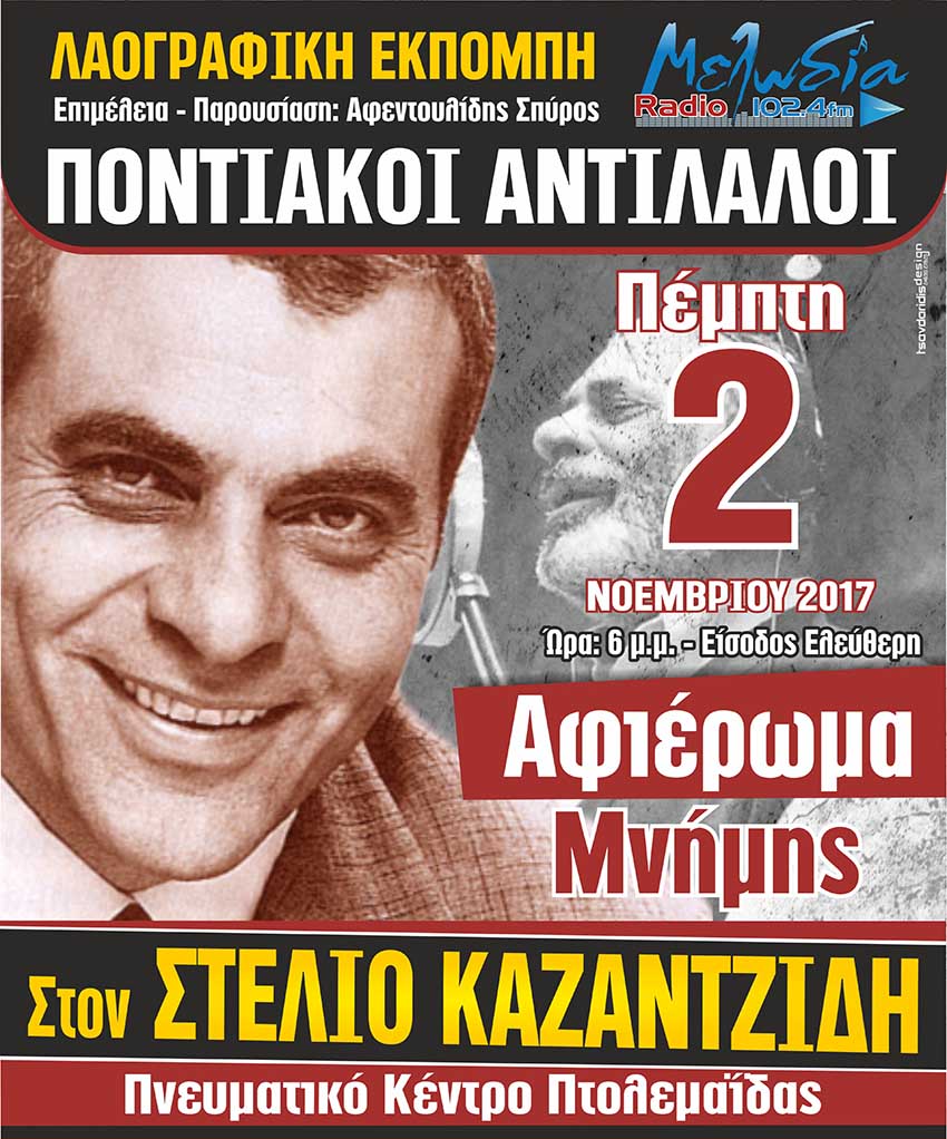 Εκδήλωση στην μνήμη του Στέλιου Καζαντζίδη
