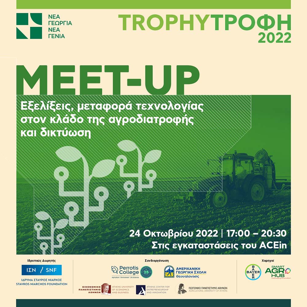 2ο Trophy Meet-up από τη Νέα Γεωργία Νέα Γενιά