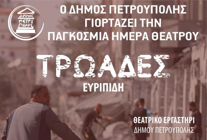 Ο Δήμος Πετρούπολης γιορτάζει την Παγκόσμια Ημέρα Θεάτρου με τις «Τρωάδες» του Ευριπίδη