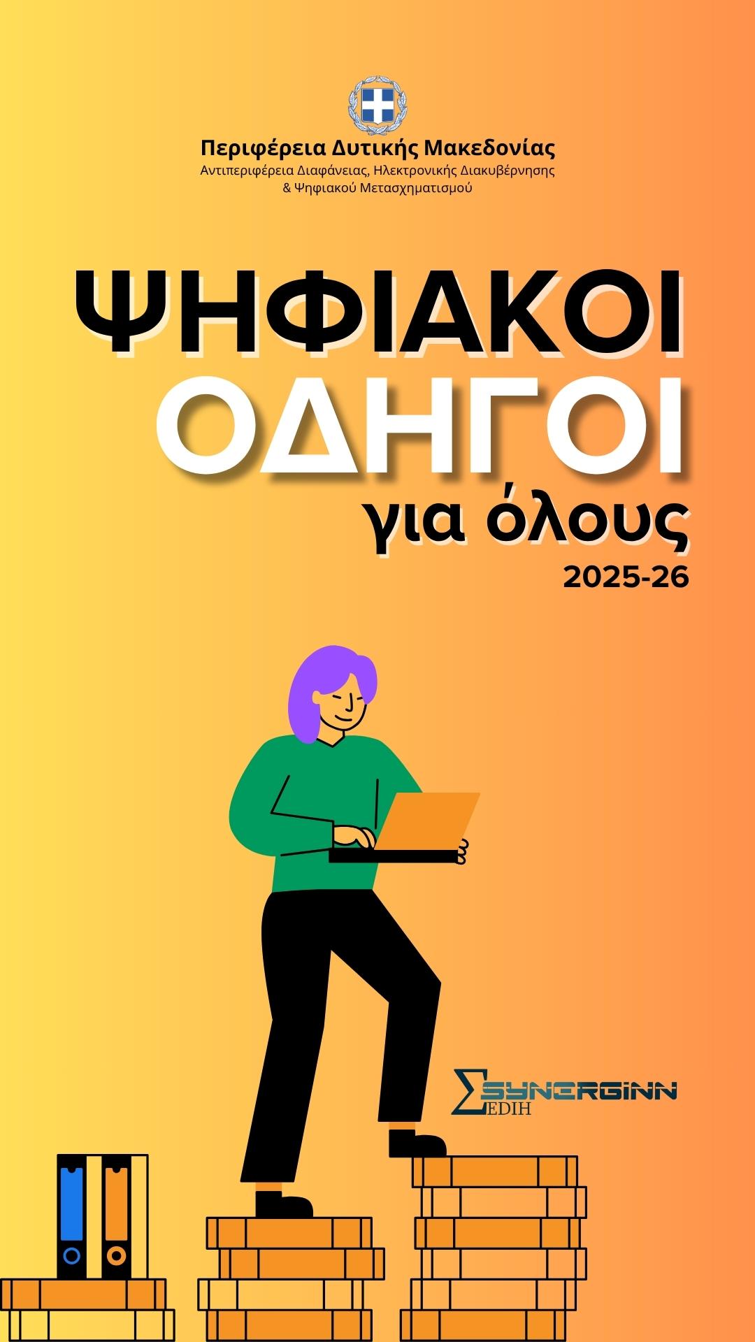 5+1 Ψηφιακοί Οδηγοί από την Αντιπεριφέρεια Διαφάνειας, Ηλεκτρονικής Διακυβέρνησης & Ψηφιακού Μετασχηματισμού της Περιφέρειας Δυτικής Μακεδονίας