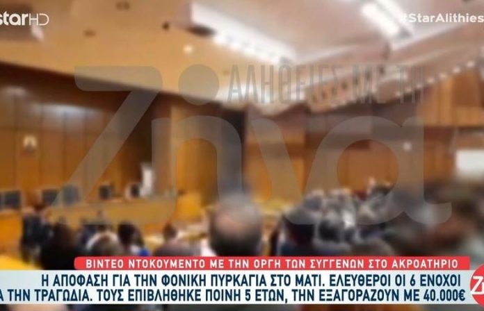 Δίκη για το Μάτι: «Ξεφτίλες», φώναζαν οι οργισμένοι οι συγγενείς – Βίντεο ντοκουμέντο με την ένταση στο δικαστήριο