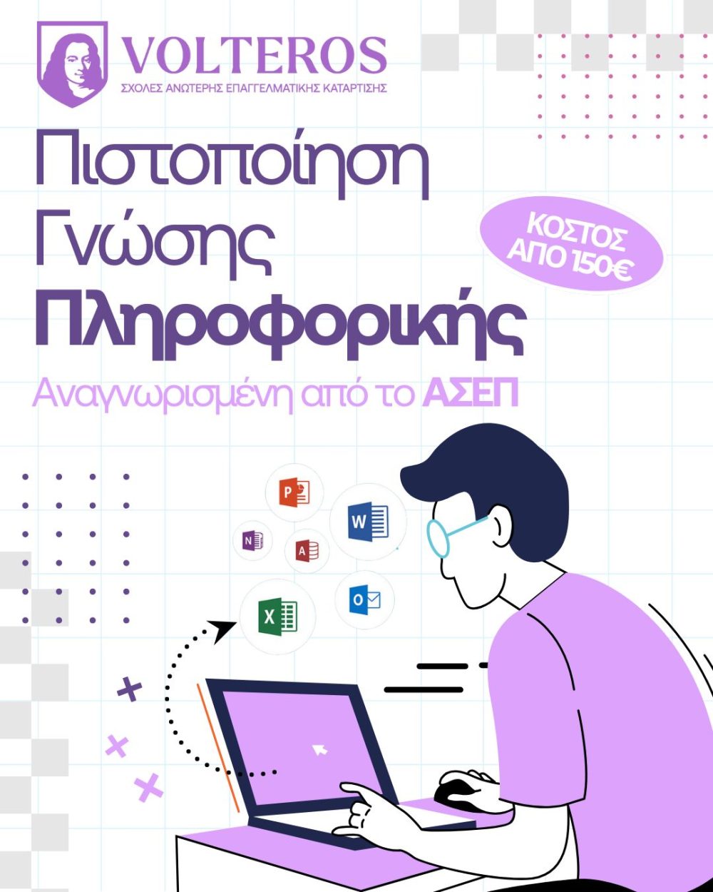 Ανώτερες Σχολές VOLTEROS: Εξ αποστάσεως και δια ζώσης  Μοριοδοτούμενη Πιστοποίηση Υπολογιστών για απόκτηση πτυχίου αναγνωρισμένο από τον ΑΣΕΠ