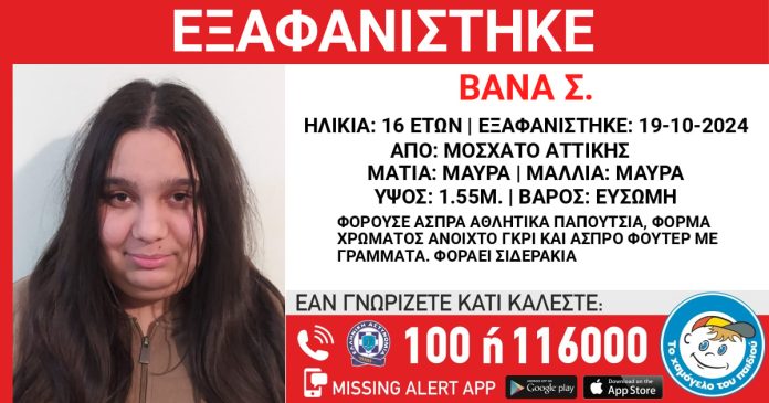 Μοσχάτο: Συναγερμός για την εξαφάνιση 16χρονης