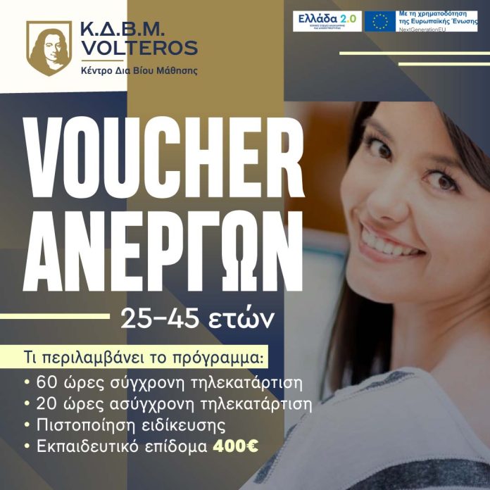 Νέο Voucher Ανέργων 25-45 Ετών