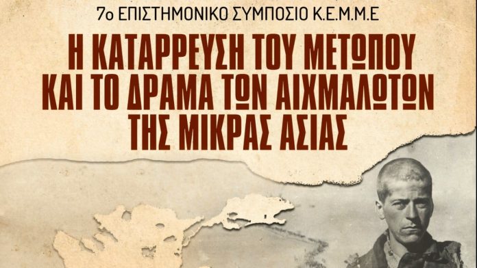 7ο Επιστημονικό Συμπόσιο ΚΕΜΜΕ: «Η κατάρρευση του μετώπου και το δράμα των αιχμαλώτων της Μικράς Ασίας»