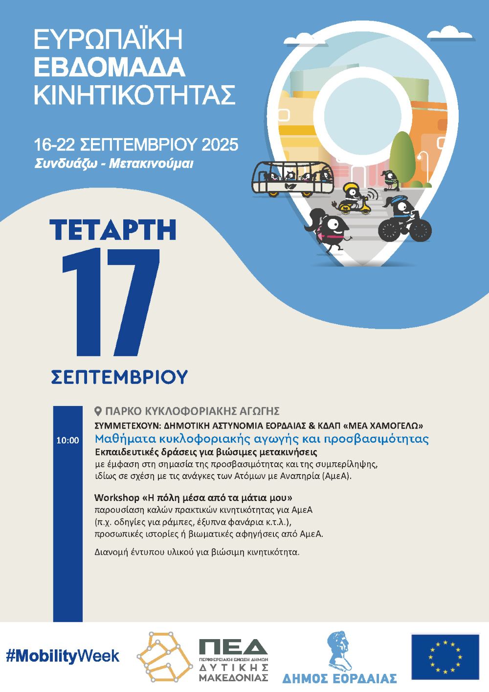 Η Πτολεμαΐδα στο ρυθμό της Ευρωπαϊκής Εβδομάδας Κινητικότητας