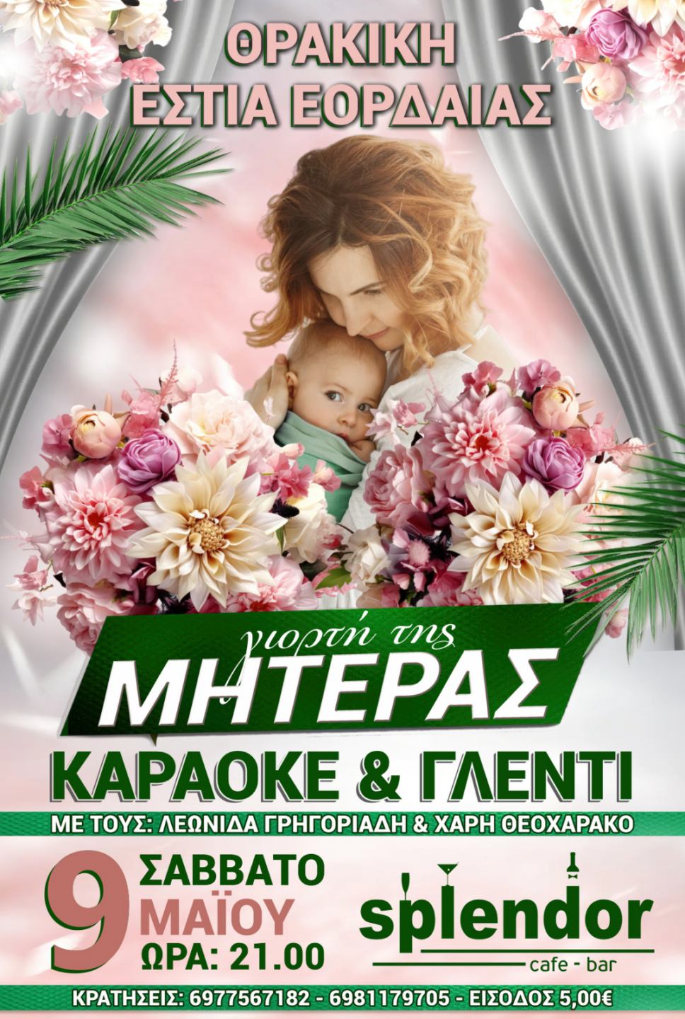 Γιορτή της Μητέρας με καραόκε και γλέντι από τη Θρακική Εστία Εορδαίας