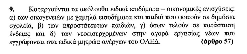 Ποια επιδόματα πρόνοιας και ΟΑΕΔ καταργούνται με το πολυνομοσχέδιο