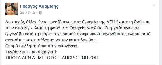 Θανατηφόρο εργατικό δυστύχημα στο ορυχείο Καρδιάς