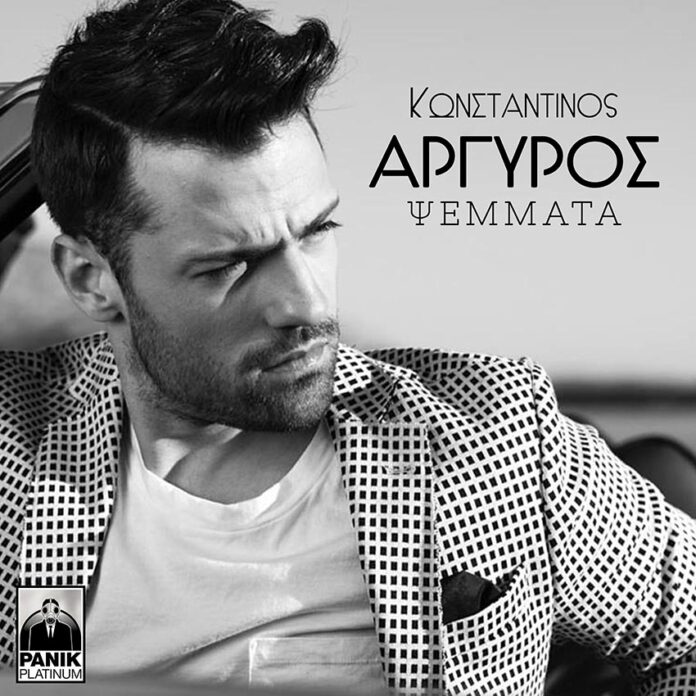 Κωνσταντίνος Αργυρός – Ψέματα