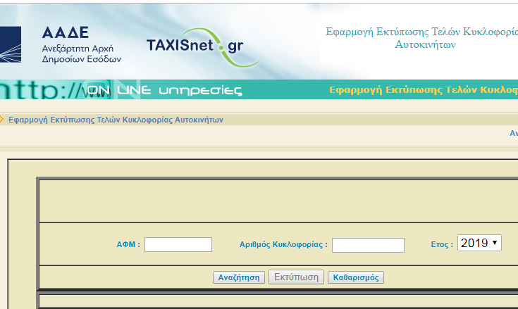 Δείτε τι θα πληρώσετε για τα τέλη κυκλοφορίας αυτοκινήτων