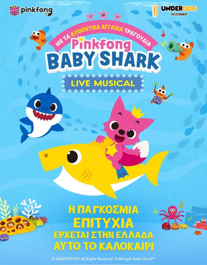 Baby Shark στην Κοζάνη