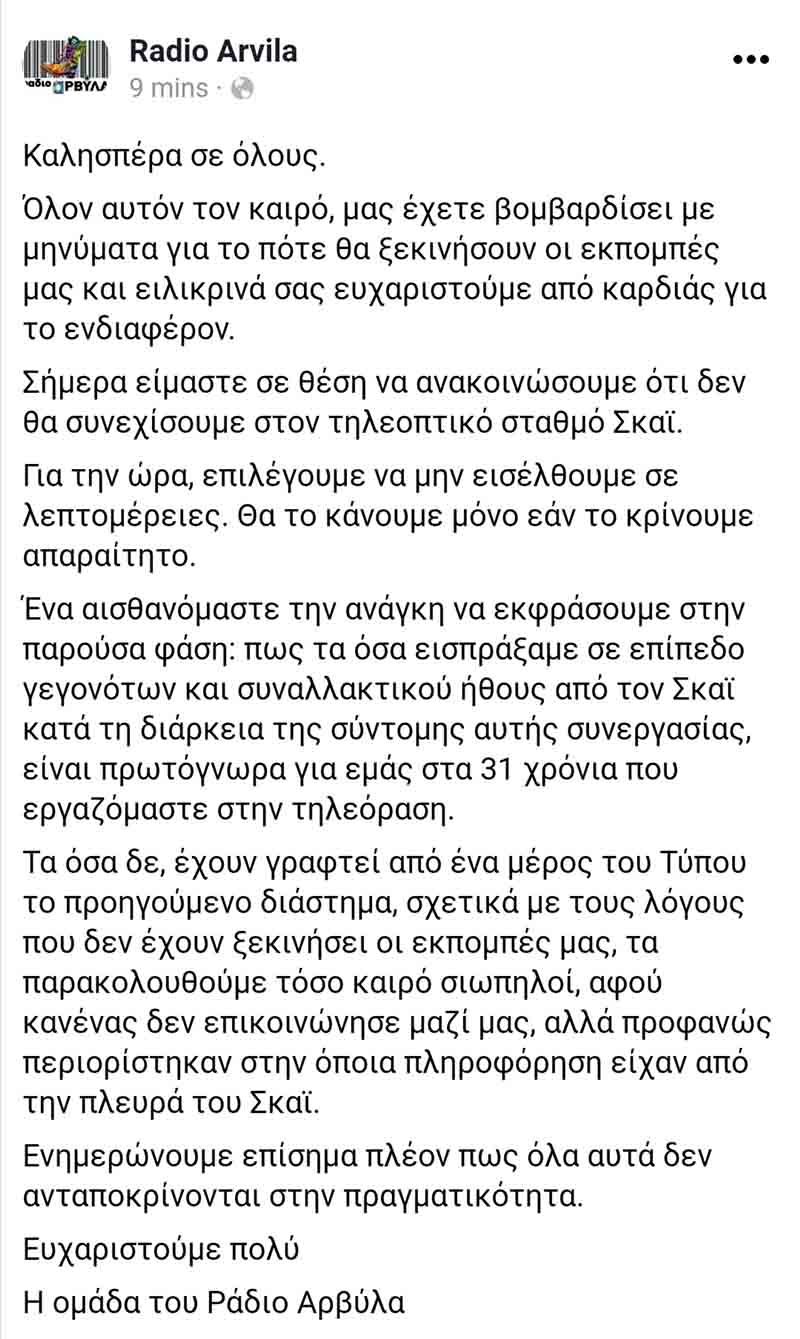 Τέλος από τον ΣΚΑΪ το «Ράδιο Αρβύλα»