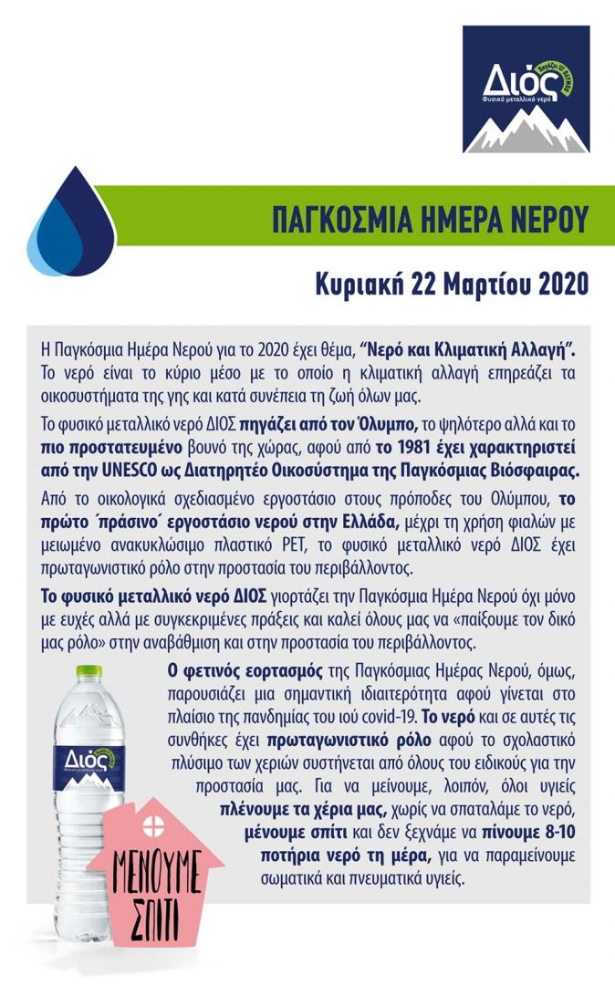 Παγκόσμια Ημέρα Νερού 2020 με θέμα "Νερό Και Κλιματική Αλλαγή"