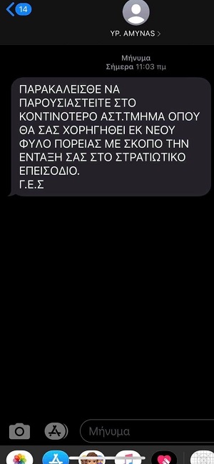 Προσοχή σε sms - απάτη: Σας καλεί για επιστράτευση