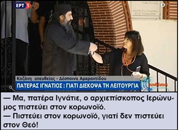 Πράξη ανευθυνότητας ή Ομολογία Πίστεως; Του Βασίλη Κερμενιώτη