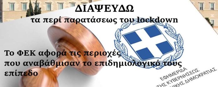 Διάψευση Περί Παρατάσεως του Lockdown στην Π.Ε Κοζάνης