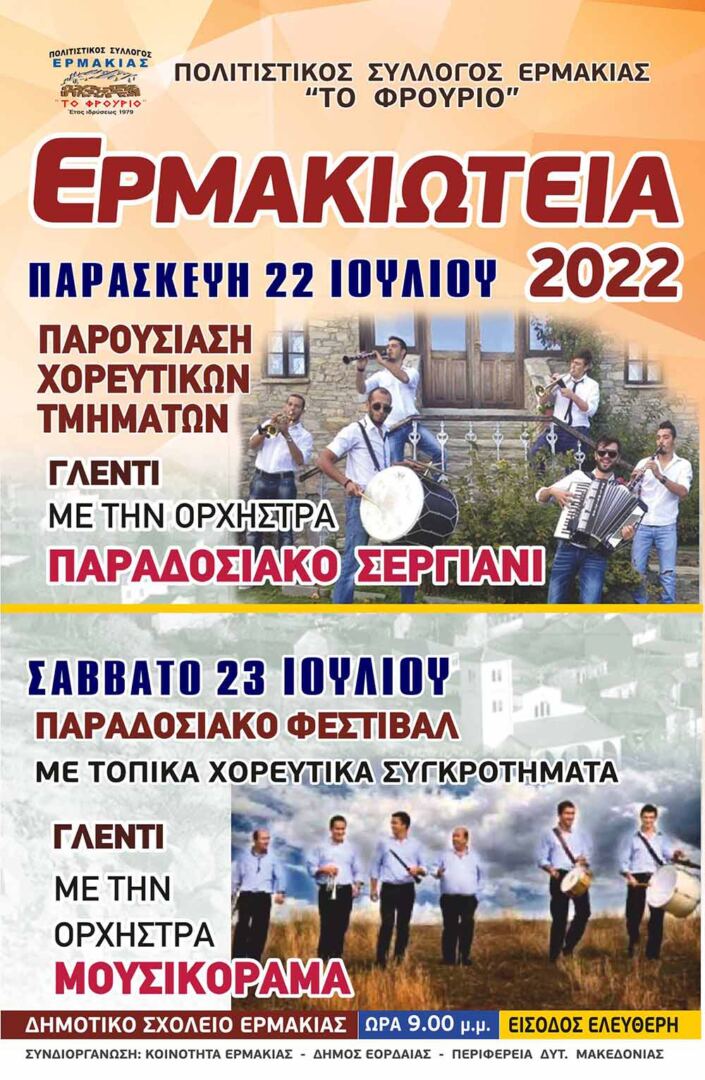 Εκδηλώσεις Ερμακιώτεια 2022