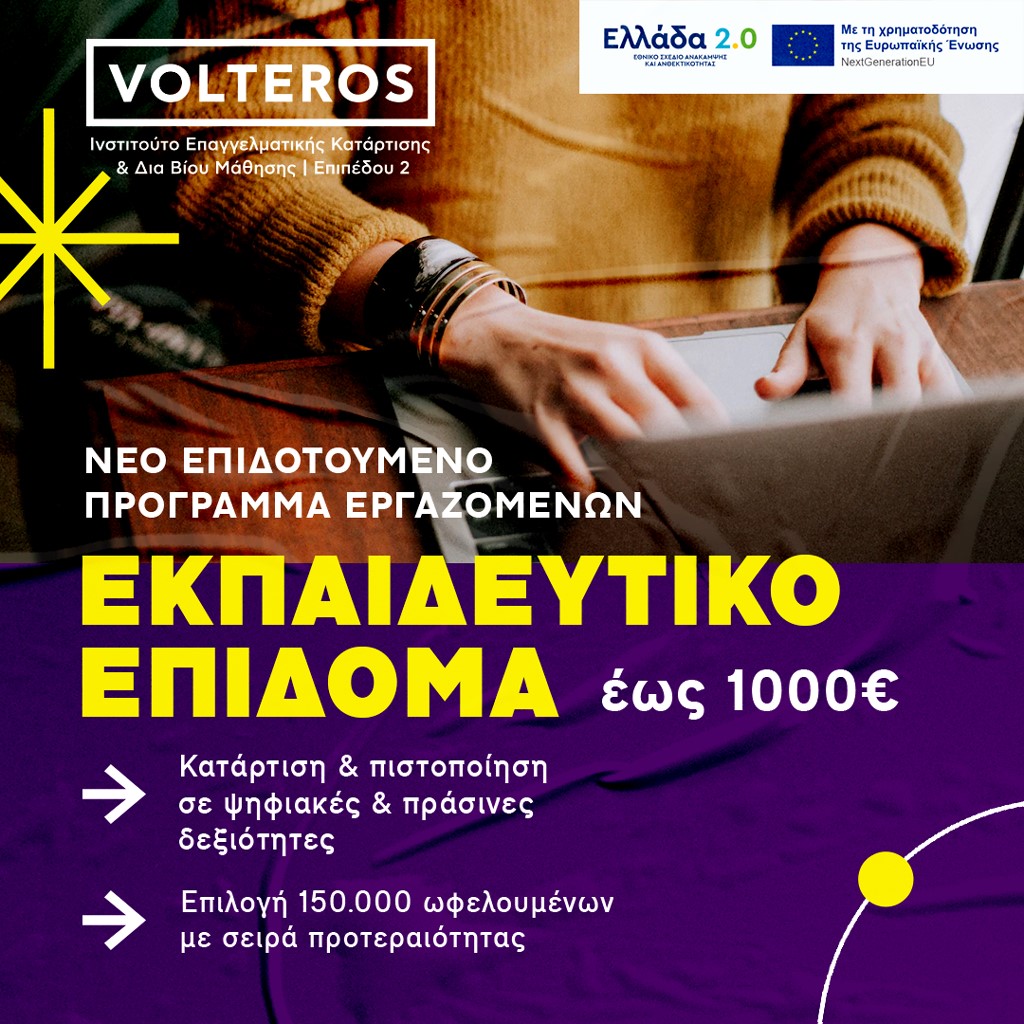 ΚΔΒΜ 2 VOLTEROS: Νέο Voucher εργαζομένων με Εκπαιδευτικό Επίδομα 1000 ΕΥΡΩ