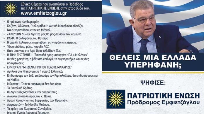 Πατριωτική Ένωση Κοζάνη