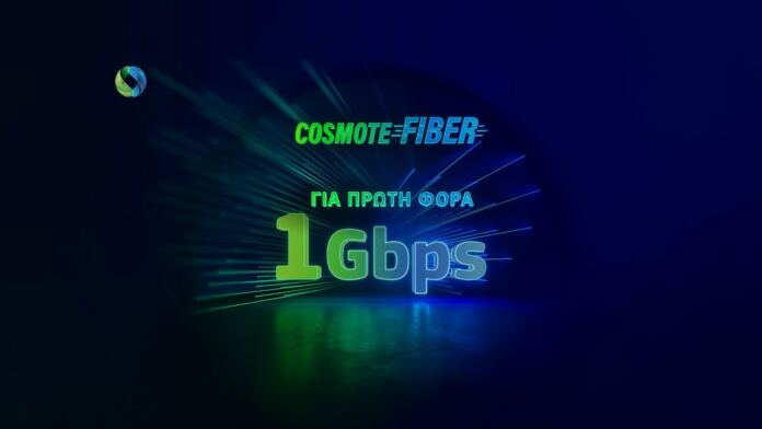 1Gbps στο δίκτυο COSMOTE