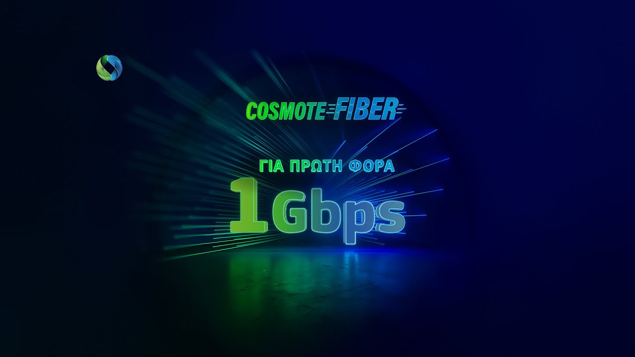 1Gbps στο δίκτυο COSMOTE