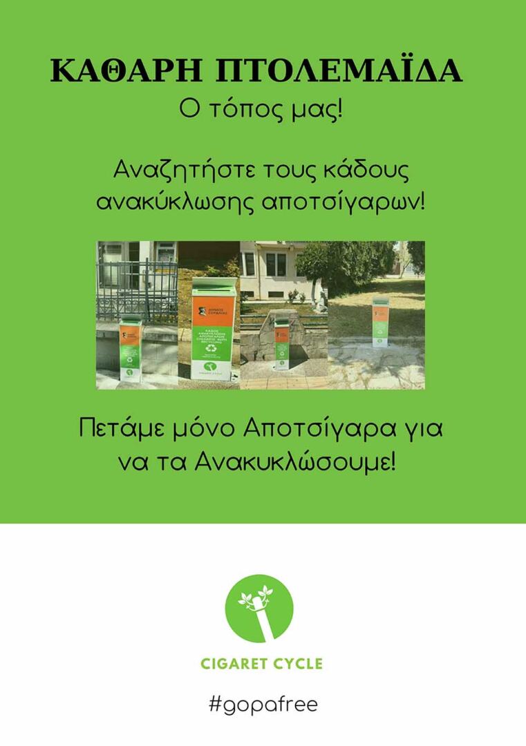 Ο Δήμος Εορδαίας ανακυκλώνει και τα αποτσίγαρα