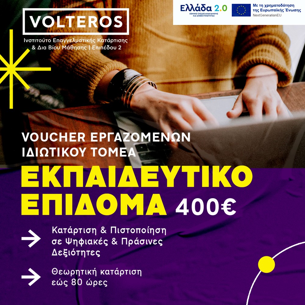 ΚΔΒΜ VOLTEROS: Voucher Εργαζομένων με επιδότηση 400€