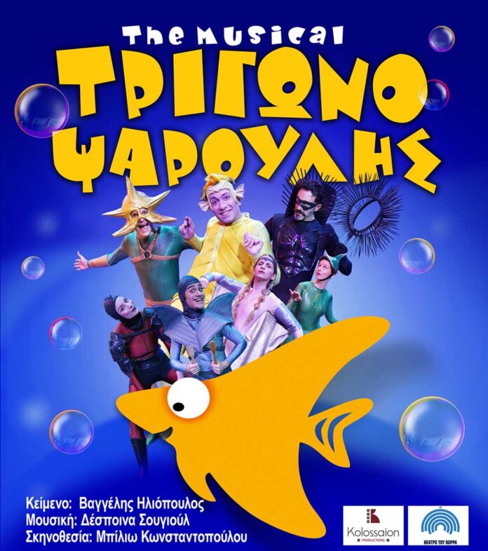 Τριγωνοψαρούλης The Musical