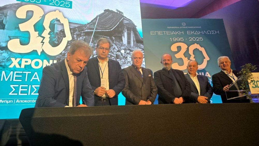 Ολοκληρώθηκε το τριήμερο των επετειακών εκδηλώσεων με τίτλο «30 Χρόνια μετά τον Σεισμό "Μνήμη - Αποκατάσταση - Θωράκιση Ολοκληρώθηκε το τριήμερο των επετειακών εκδηλώσεων με τίτλο «30 Χρόνια μετά τον Σεισμό "Μνήμη - Αποκατάσταση - Θωράκιση