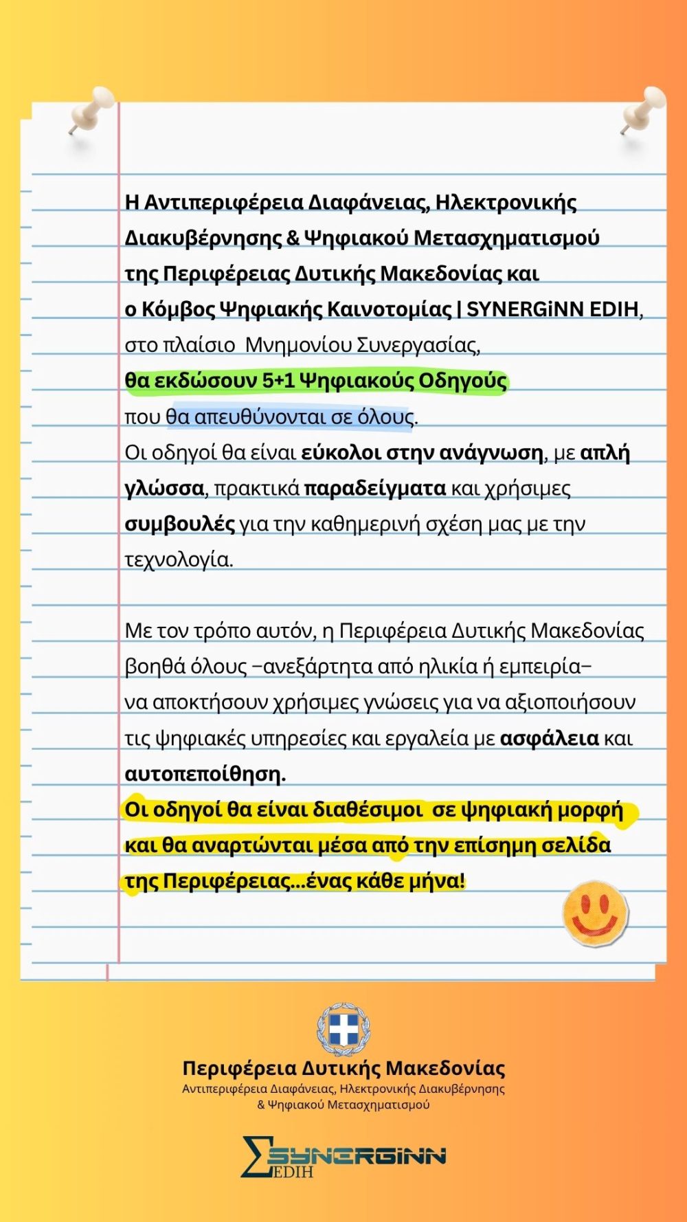 5+1 Ψηφιακοί Οδηγοί από την Αντιπεριφέρεια Διαφάνειας, Ηλεκτρονικής Διακυβέρνησης & Ψηφιακού Μετασχηματισμού της Περιφέρειας Δυτικής Μακεδονίας 5+1 Ψηφιακοί Οδηγοί από την Αντιπεριφέρεια Διαφάνειας, Ηλεκτρονικής Διακυβέρνησης & Ψηφιακού Μετασχηματισμού της Περιφέρειας Δυτικής Μακεδονίας