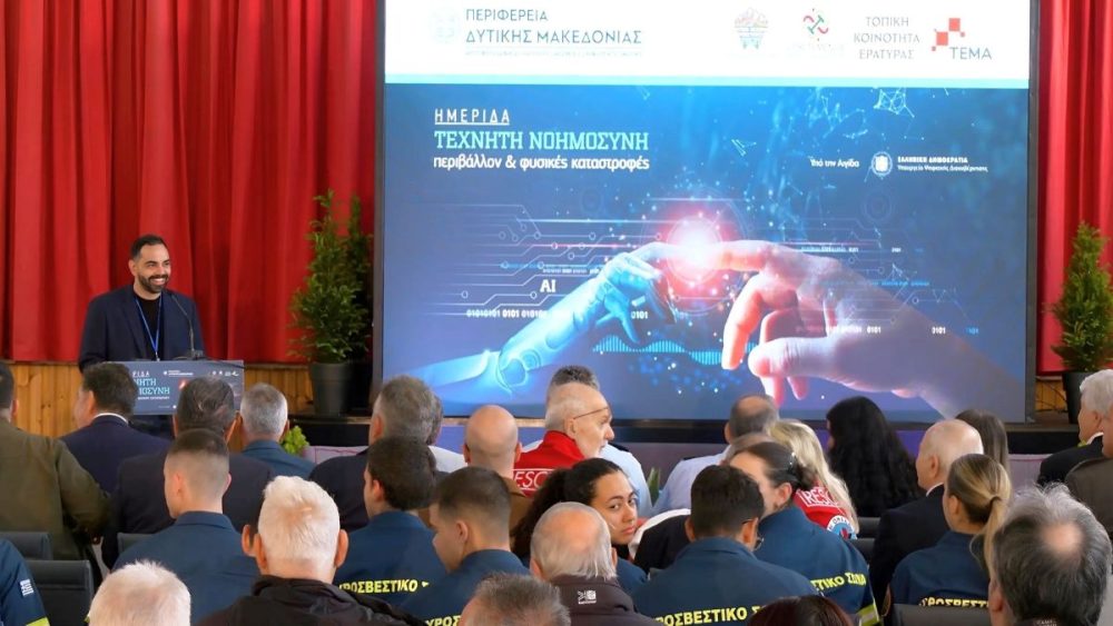 Με μεγάλη επιτυχία ολοκληρώθηκε η ημερίδα με θέμα: «Τεχνητή Νοημοσύνη, Περιβάλλον & Φυσικές Καταστροφές» στην Εράτυρα Κοζάνης