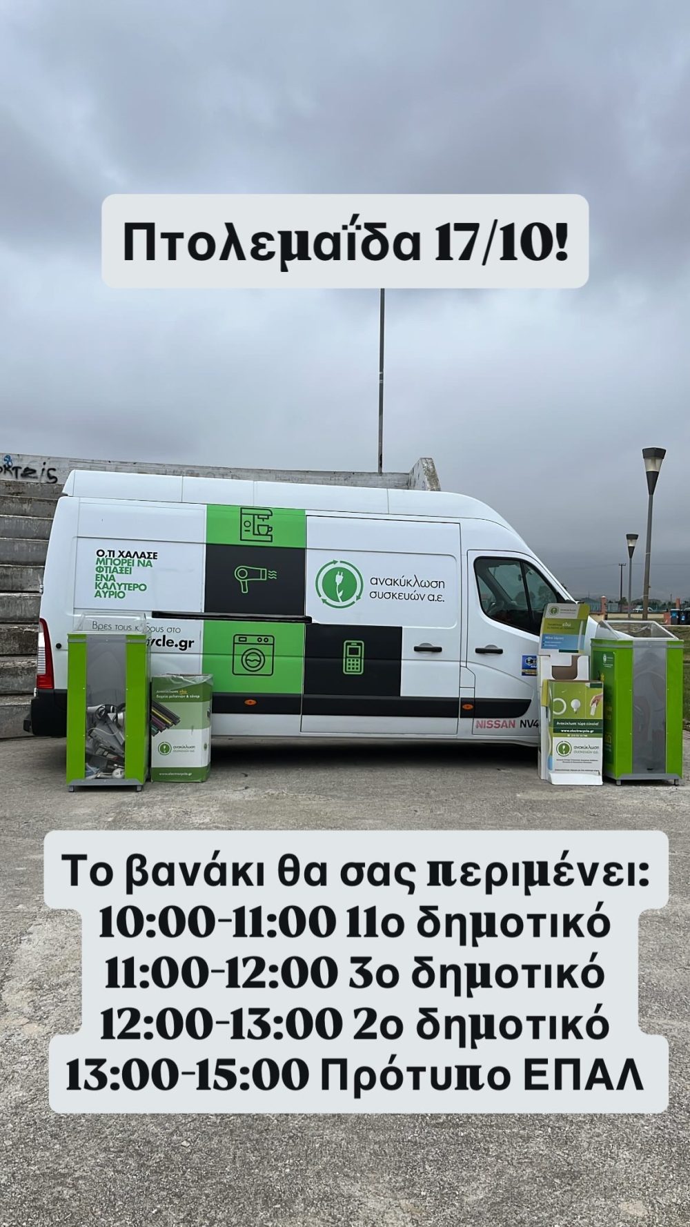 Αλλαγή τοποθεσίας Ewaste Day-Πτολεμαΐδα 17/10/2025