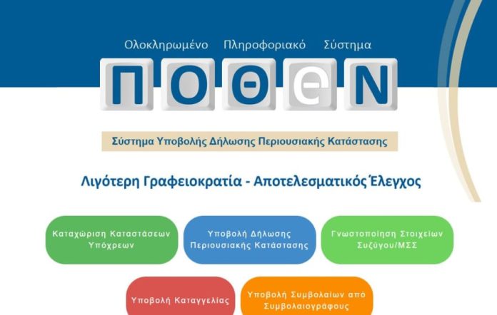 Εμπλοκή με το Πόθεν Έσχες: Προβλήματα στη νέα πλατφόρμα - Τι ισχύει για συζύγους