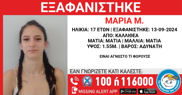 Καλλιθέα: Συναγερμός για την εξαφάνιση 17χρονης