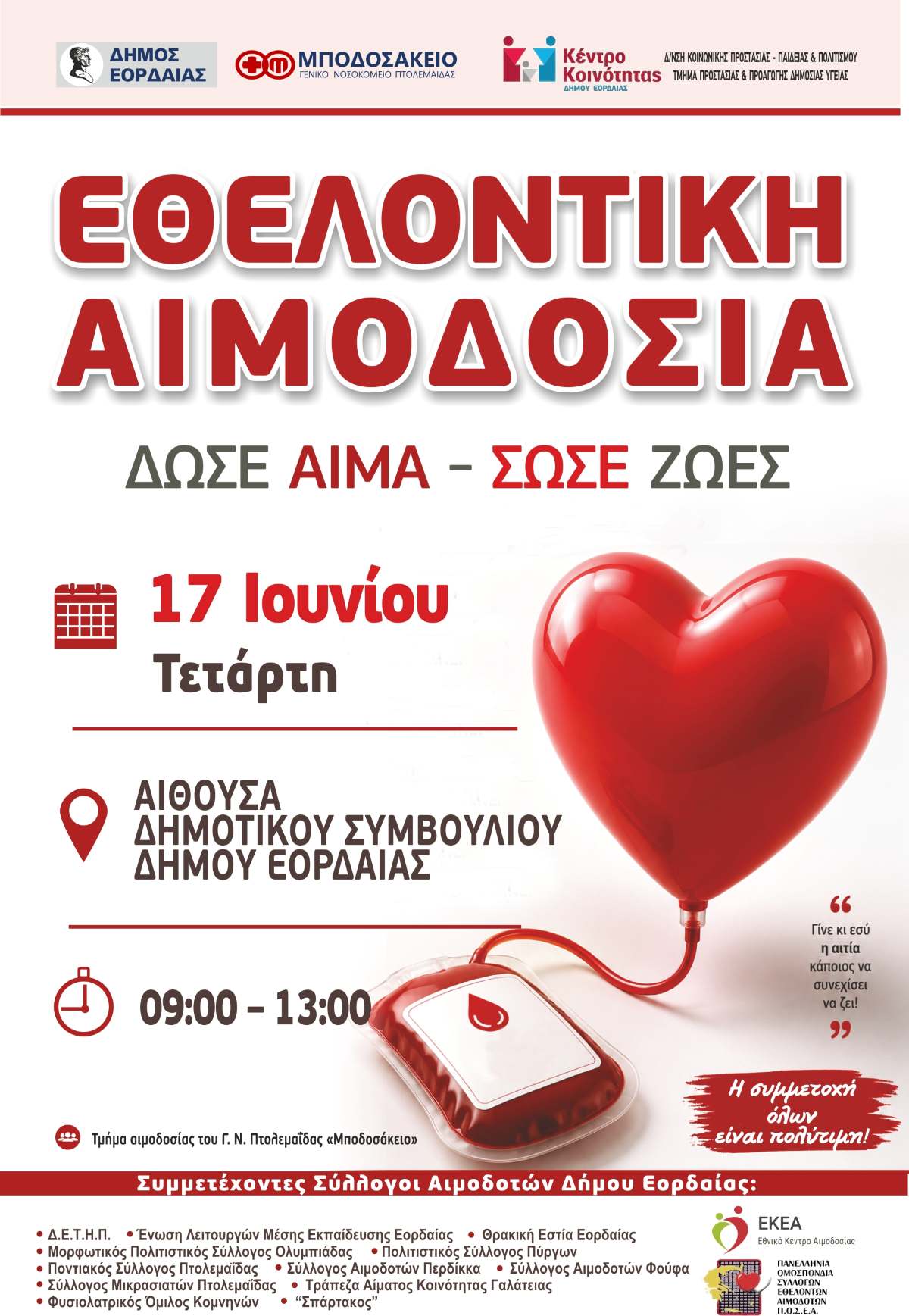 Εθελοντική Αιμοδοσία στον δήμο Εορδαίας Εθελοντική Αιμοδοσία στον δήμο Εορδαίας