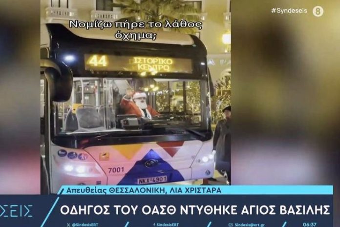 Θεσσαλονίκη: Οδηγός του ΟΑΣΘ ντύθηκε Άγιος Βασίλης και έκανε το δρομολόγιό του (Βίντεο)