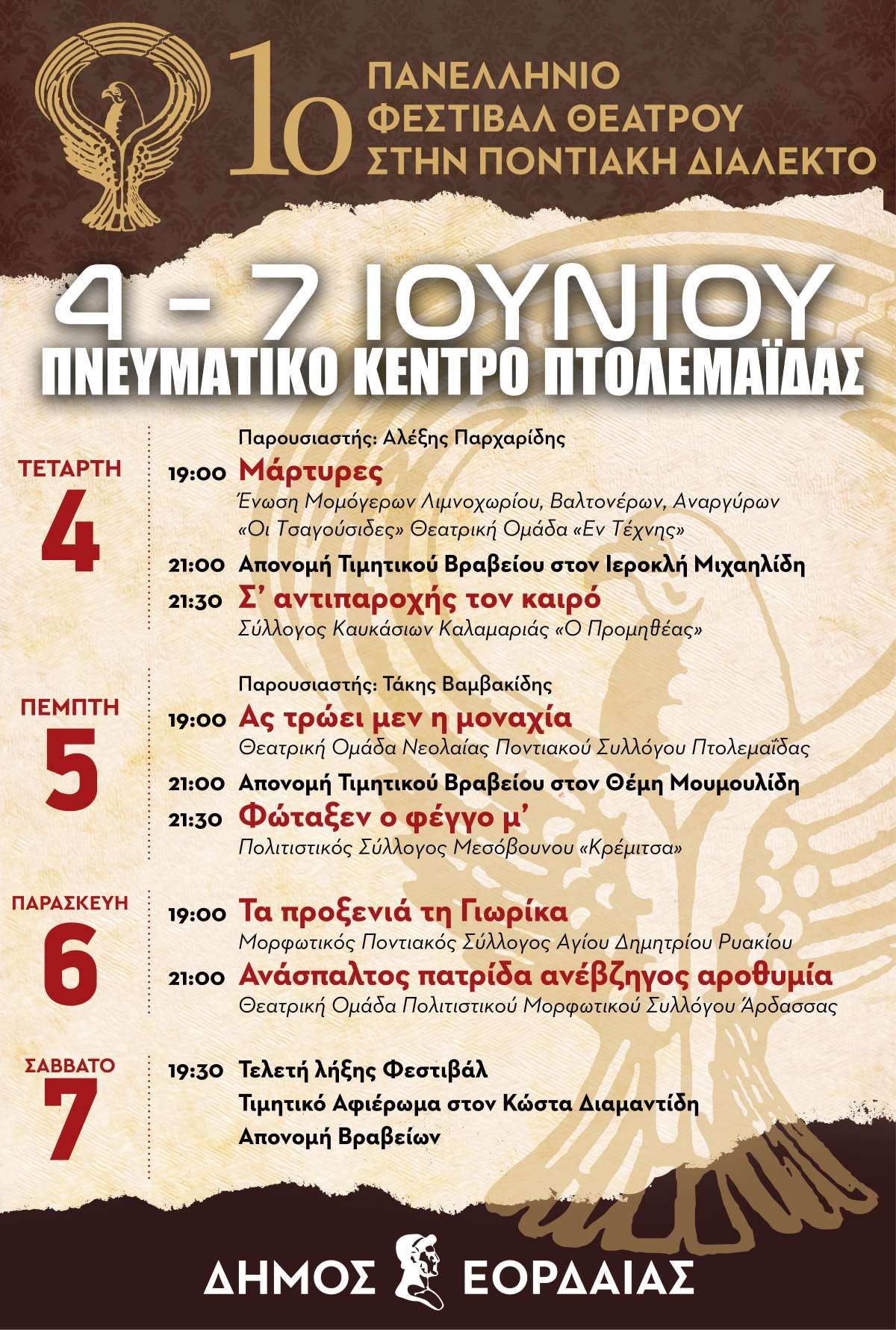 1ο Πανελλήνιο Φεστιβάλ Ποντιακού Θεάτρου στην Πτολεμαΐδα από τις 4 έως 7 Ιουνίου 2025 στο Πνευματικό Κέντρο Πτολεμαΐδας