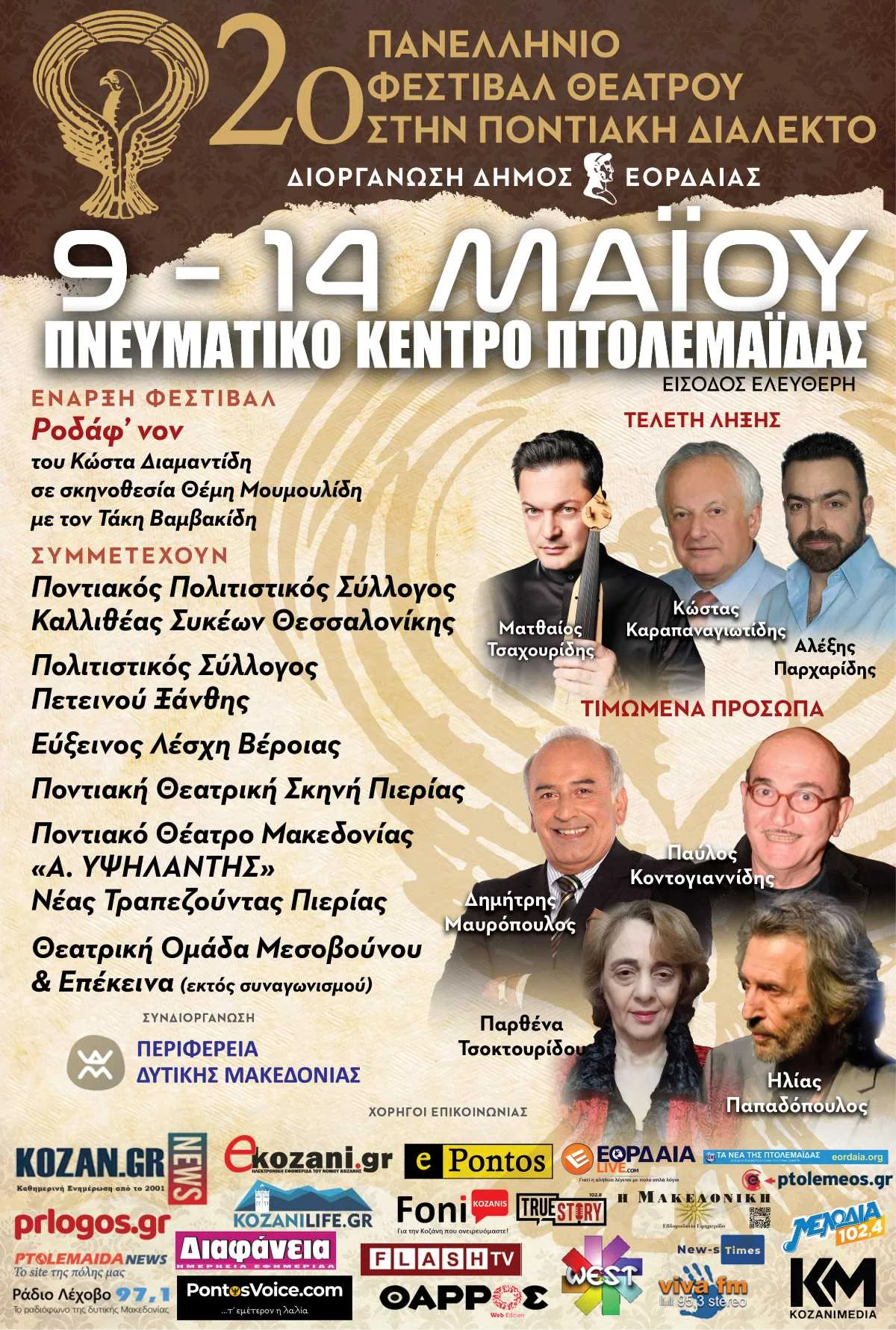 Αρχίζει το Σάββατο 9 Μαΐου 2o Πανελλήνιο Φεστιβάλ Θεάτρου στην Ποντιακή Διάλεκτο του Δήμου Εορδαίας Αρχίζει το Σάββατο 9 Μαΐου 2o Πανελλήνιο Φεστιβάλ Θεάτρου στην Ποντιακή Διάλεκτο του Δήμου Εορδαίας