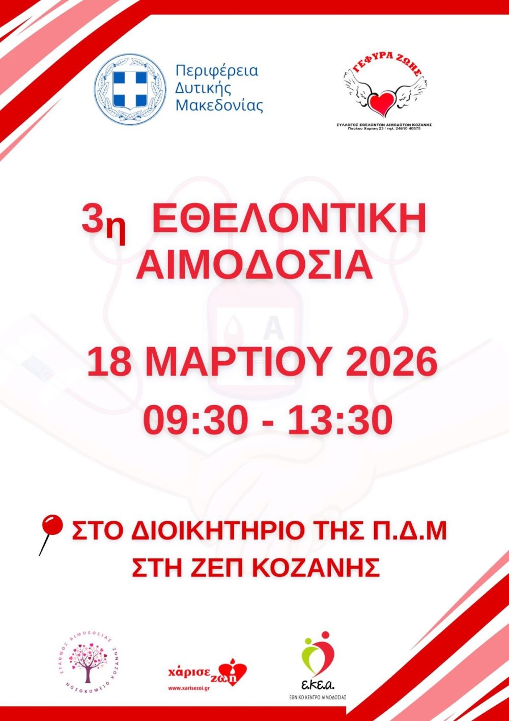 3η Εθελοντική Αιμοδοσία Περιφέρειας Δυτικής Μακεδονίας 3η Εθελοντική Αιμοδοσία Περιφέρειας Δυτικής Μακεδονίας