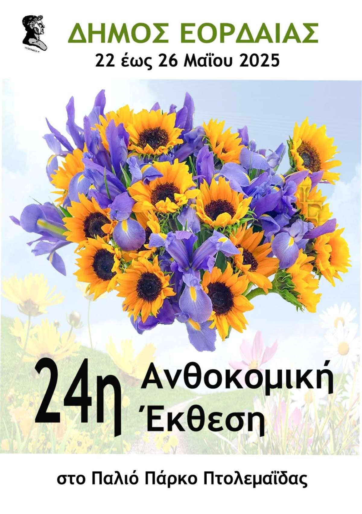 24η Ανθοκομική Έκθεση Δήμου Εορδαίας, 22 – 26 Μαΐου 2025 στοΠαλιό Πάρκο Πτολεμαΐδας