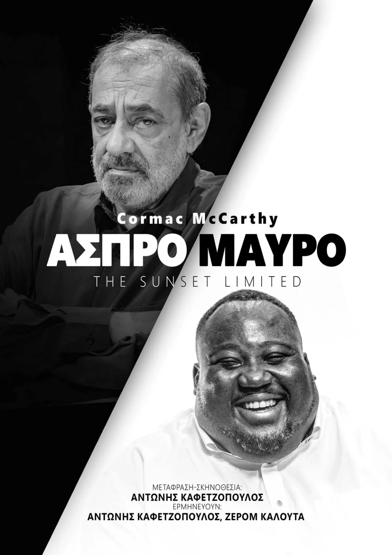 Άσπρο - Μαύρο: Καφετζόπουλος και Καλούτα στο ΔΗΠΕΘΕ Κοζάνης Άσπρο - Μαύρο: Καφετζόπουλος και Καλούτα στο ΔΗΠΕΘΕ Κοζάνης