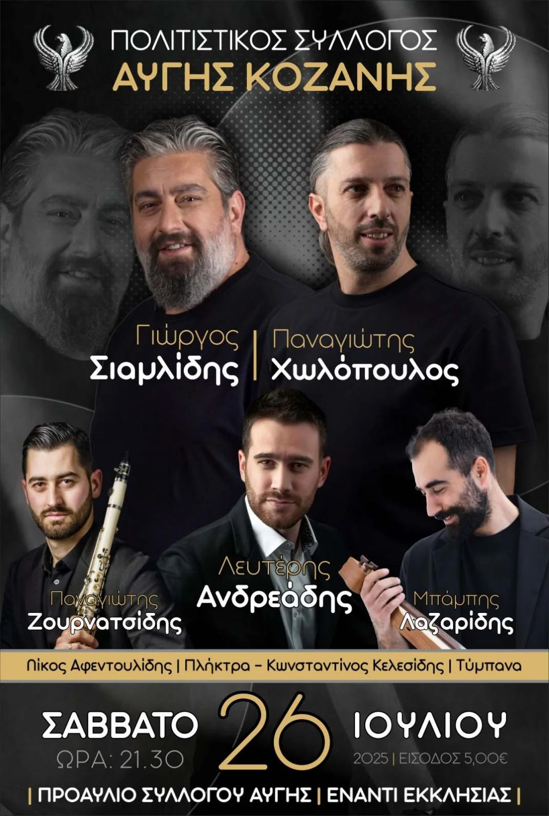 Παραδοσιακό Γλέντι στην Αυγή Κοζάνης – Σάββατο 26 Ιουλίου 2025