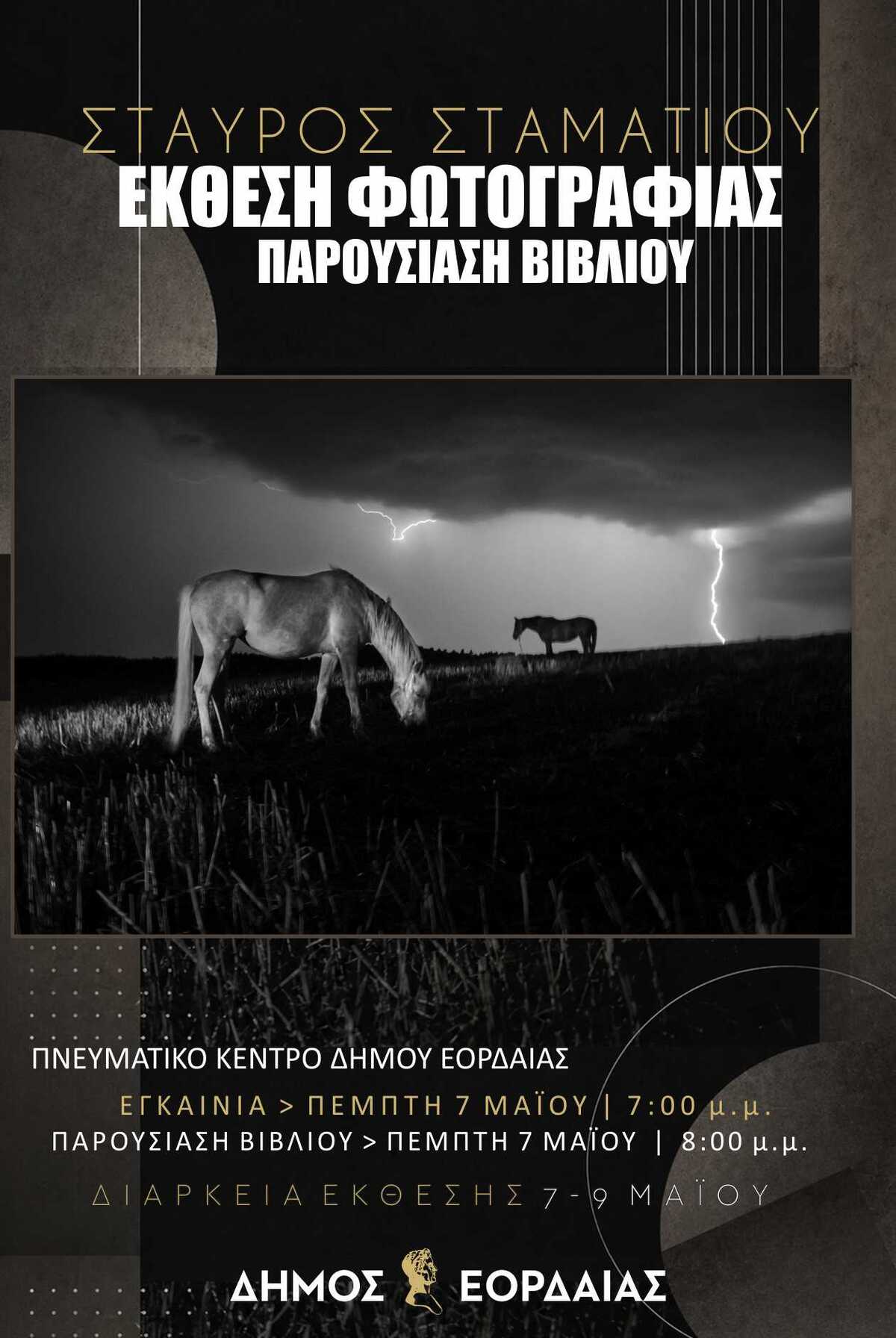 Έκθεση Φωτογραφίας & Παρουσίαση Βιβλίου του Σταύρου Σταματίου από 7 έως 9 Μαΐου στο Πνευματικό Κέντρο Πτολεμαΐδας Έκθεση Φωτογραφίας & Παρουσίαση Βιβλίου του Σταύρου Σταματίου από 7 έως 9 Μαΐου στο Πνευματικό Κέντρο Πτολεμαΐδας