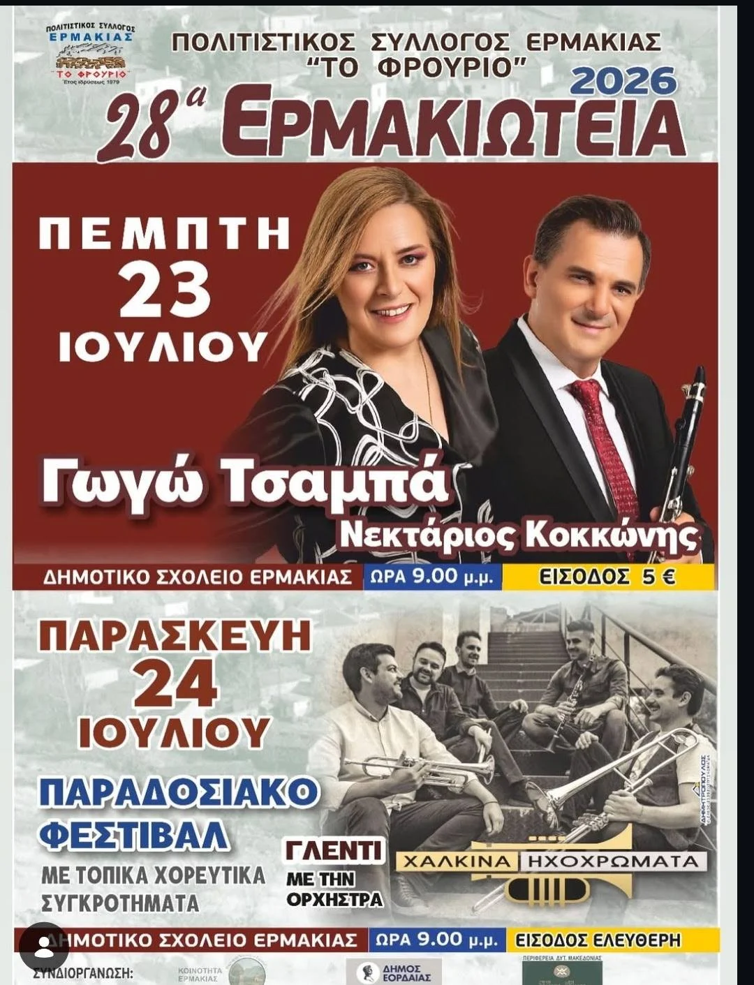 28α Ερμακιώτεια 2026: Διήμερο γιορτής με τη Γωγώ Τσαμπά, Χάλκινα Ηχοχρώματα και Παραδοσιακό Φεστιβάλ στην Ερμακιά 28α Ερμακιώτεια 2026: Διήμερο γιορτής με τη Γωγώ Τσαμπά