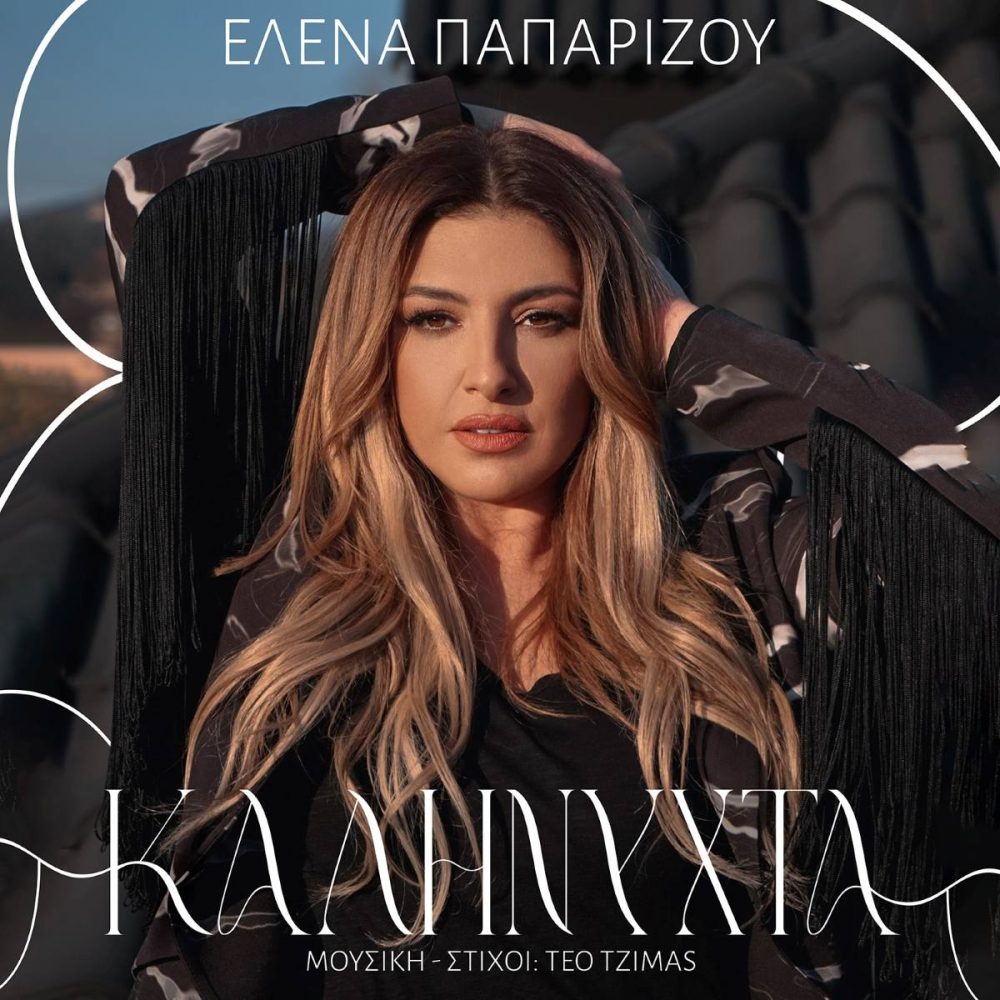 Έλενα Παπαρίζου - Καληνύχτα