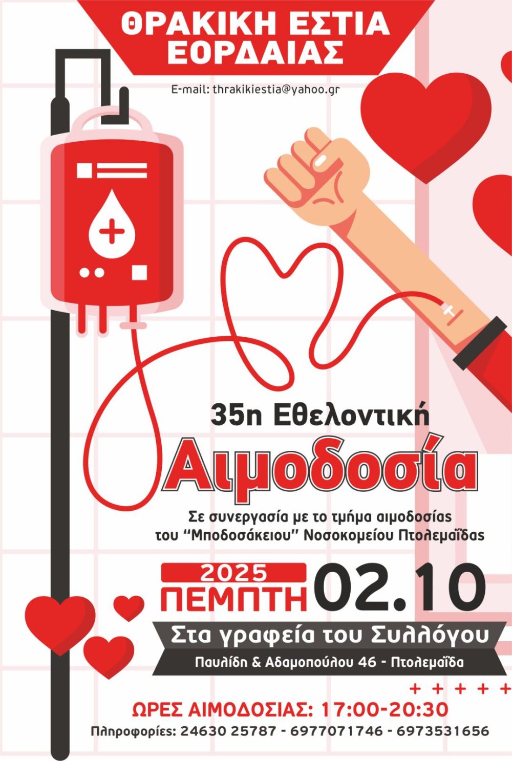 35η Εθελοντική Αιμοδοσία από τη Θρακική Εστία Εορδαίας