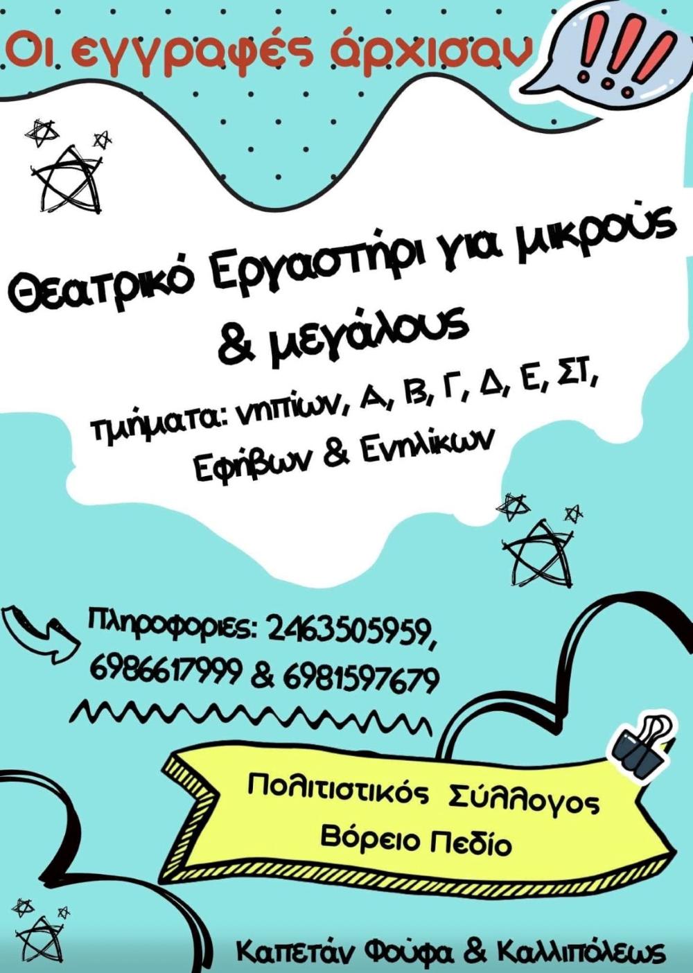 Θεατρικά εργαστήρια στο βόρειο πεδίο